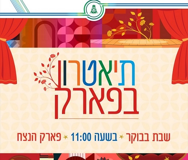 תיאטרון בפארק – "הנסיכה והאפון"