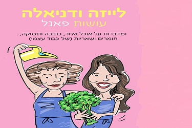 חודש האישה: לייזה ודניאלה עושות פאנל