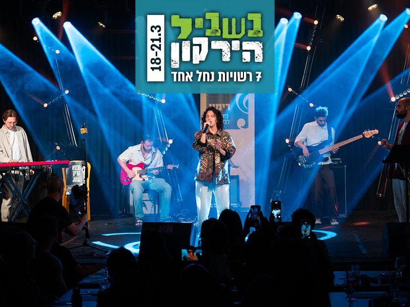 רימון שרים ירקון