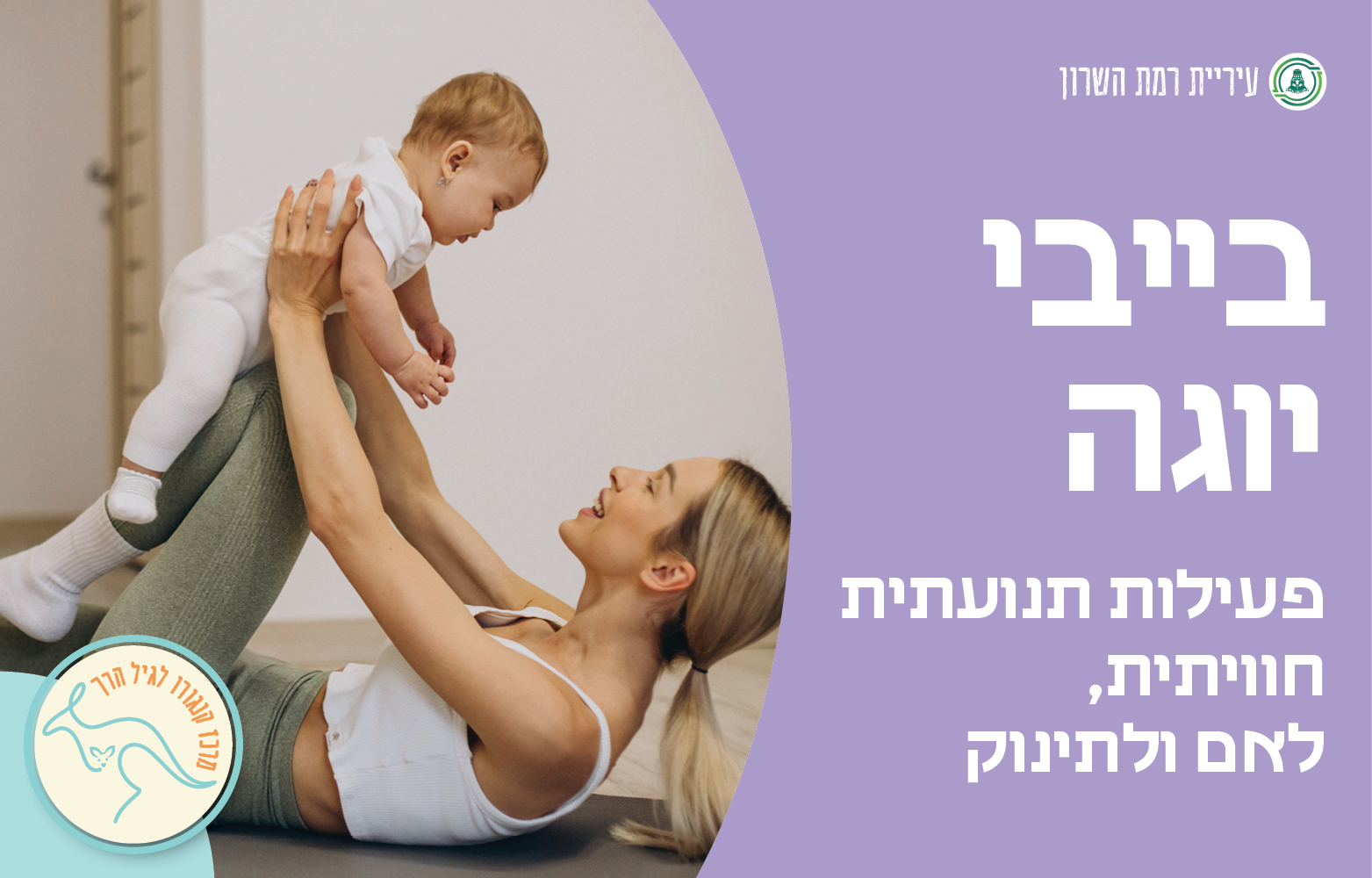 בייבי יוגה- לתינוקות