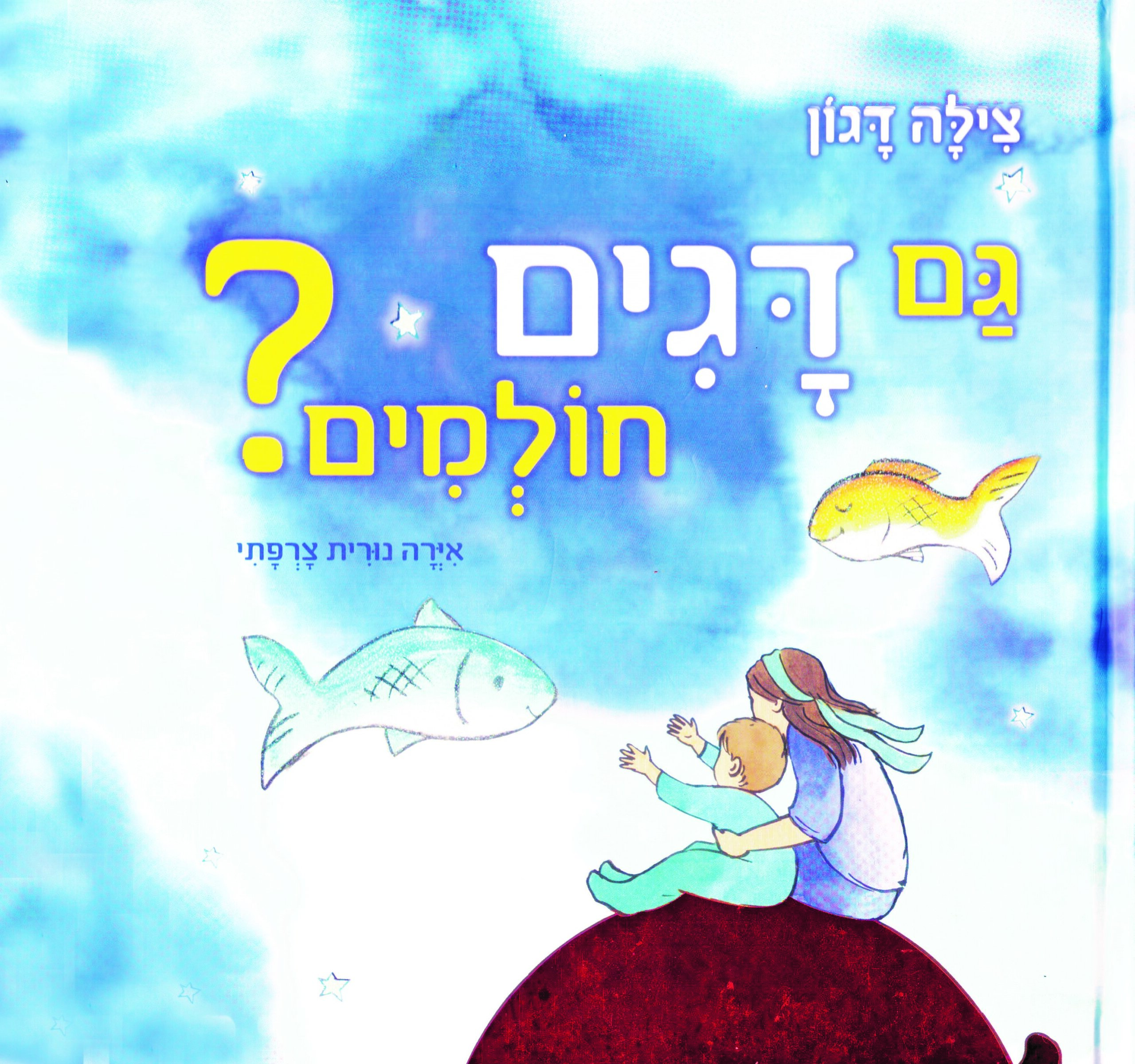 השקת ספר ילדים: "גם דגים חולמים?" מאת הסופרת צילה דגון