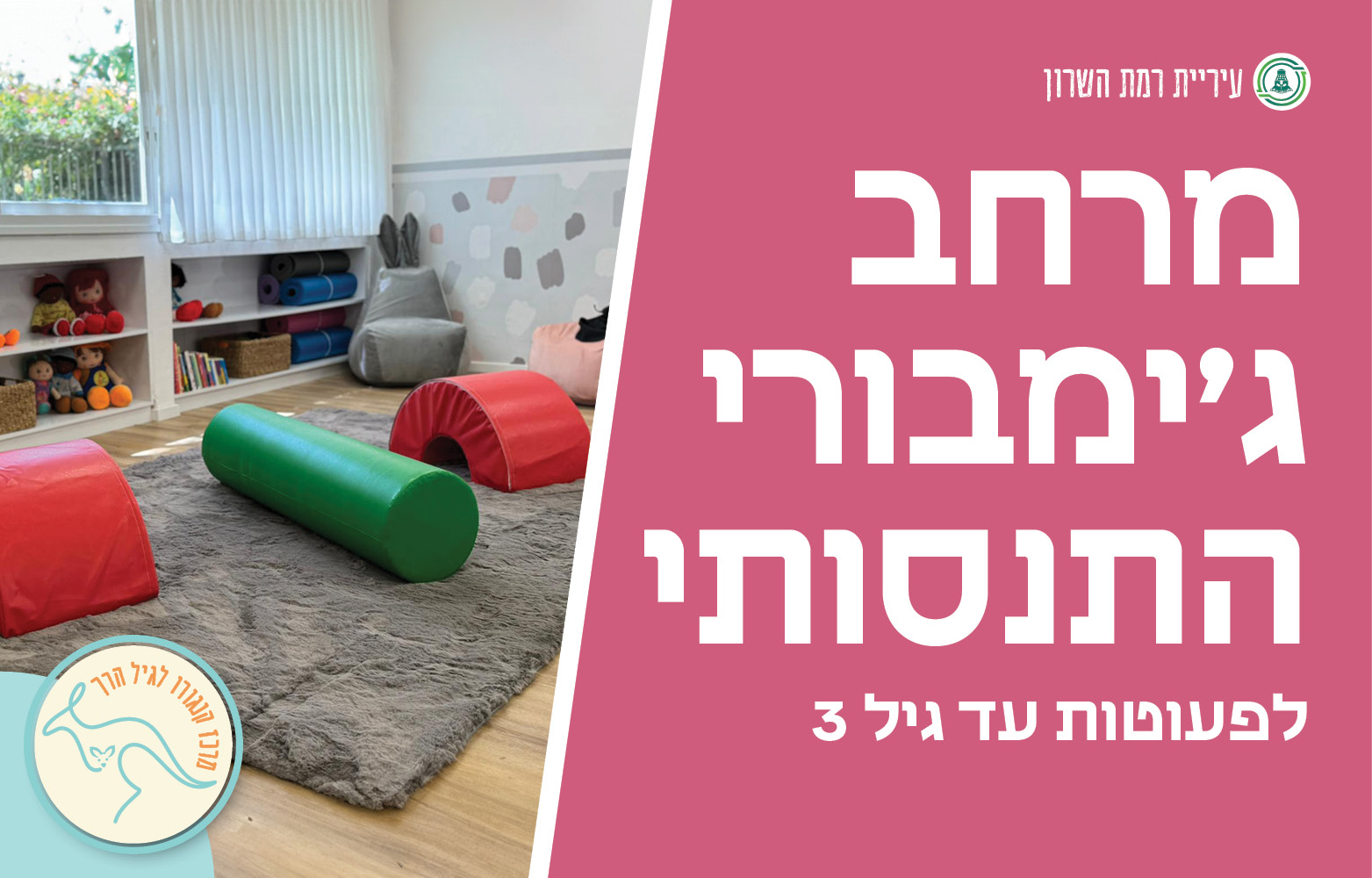 מרחב ג'ימבורי התנסותי