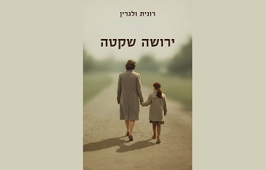 השקת ספרה של ד"ר רונית ולגרין – "ירושה שקטה"