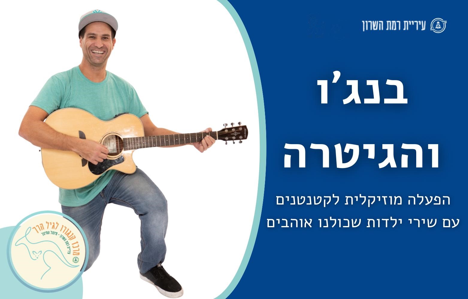 בנג'ו והגיטרה