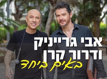 אבי גרייניק | דרור קרן – באים ביחד