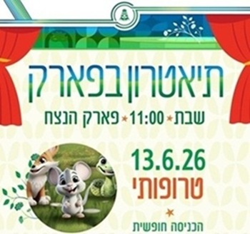 תיאטרון בפארק – טרופותי