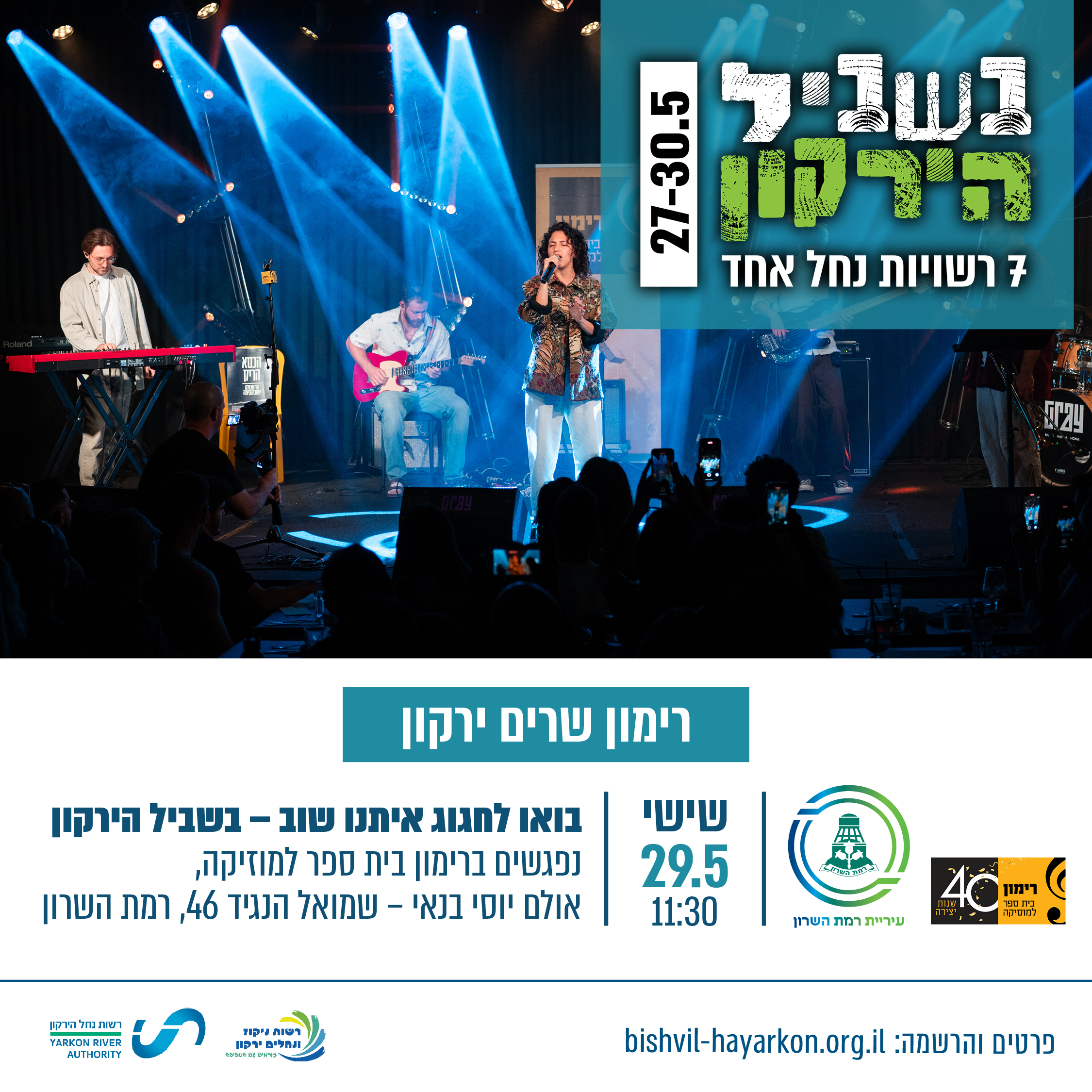 רימון שרים ירקון