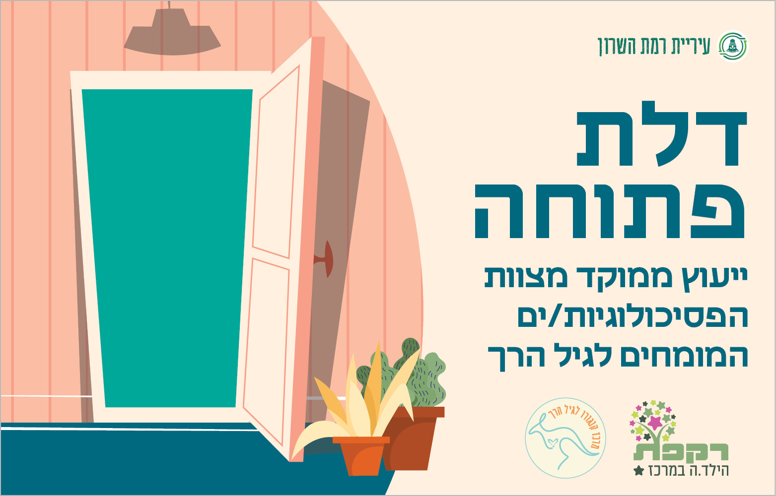 דלת פתוחה