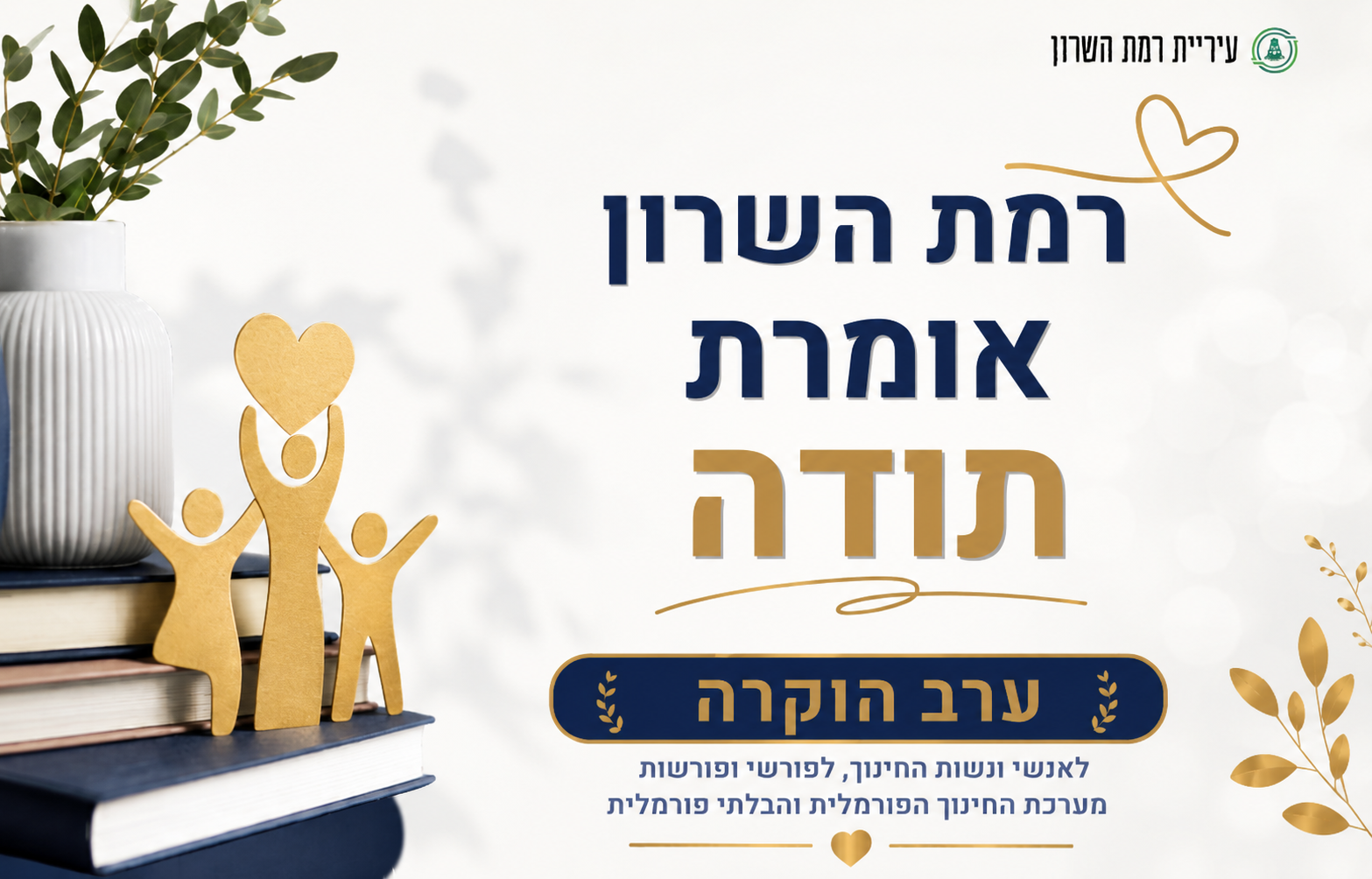 ערב הוקרה לאנשי ונשות החינוך בעיר – שבוע החינוך 2026