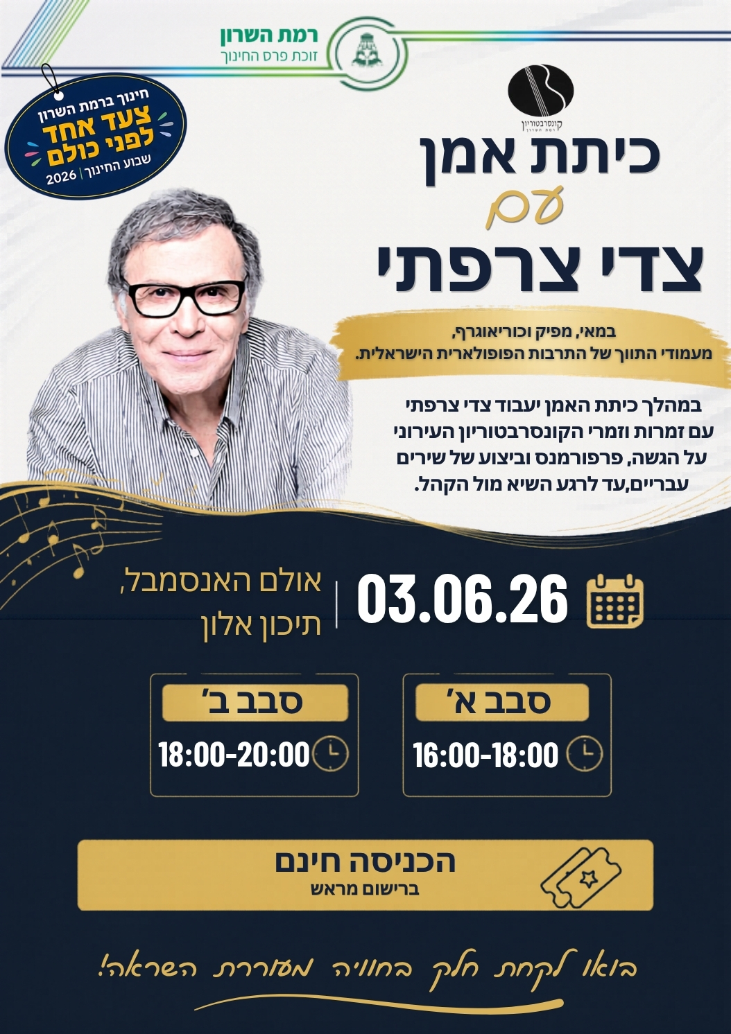 כיתת אמן עם צדי צרפתי – לתלמידי הקונסברטריון (שבוע החינוך 2026)