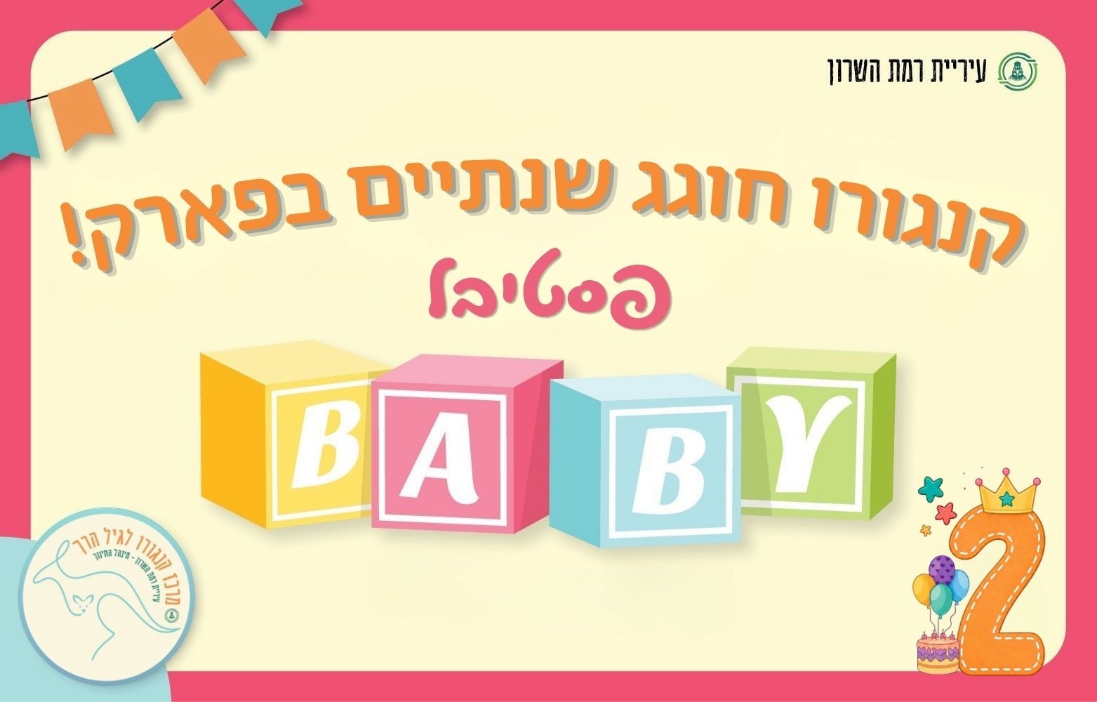 פסטיבל בייבי 'קנגורו מגיע לפארק'