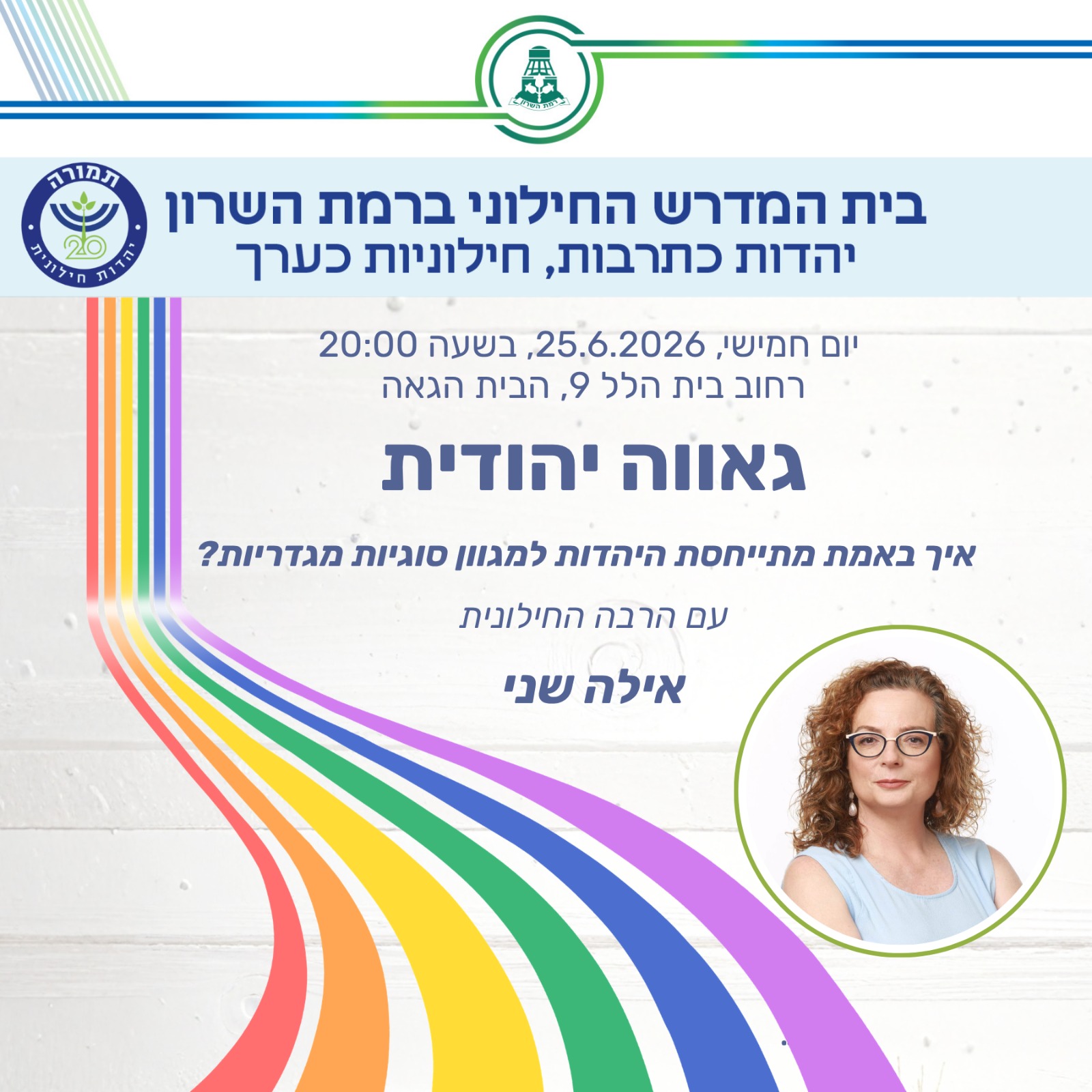 בית המדרש החילוני של רמת השרון: יהדות כתרבות, חילוניות כערך