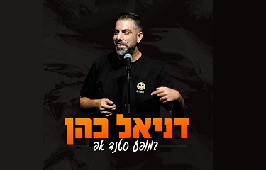 סטנד אפ לצעירים – דניאל כהן