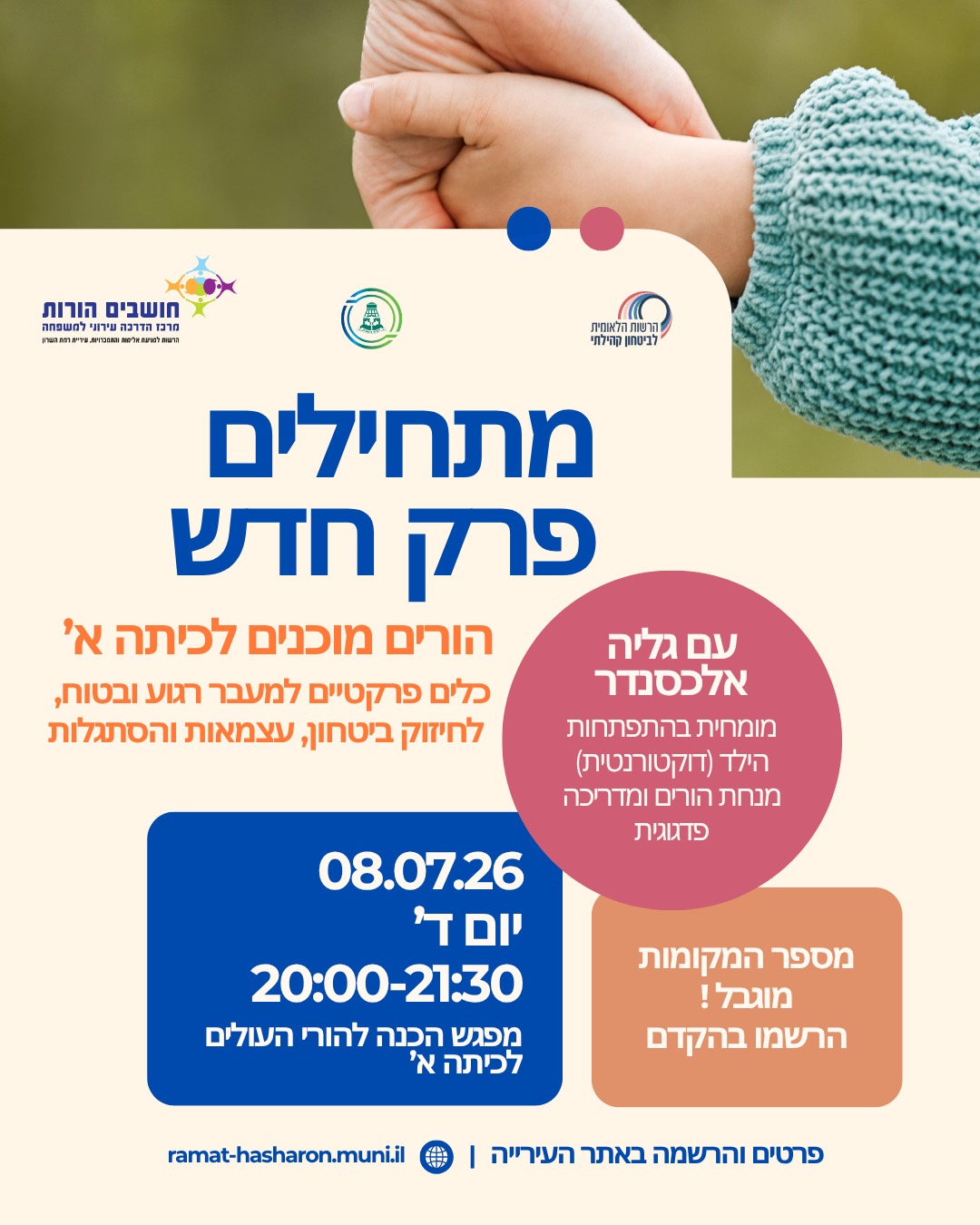 מתחילים פרק חדש-הורים מוכנים לכיתה א