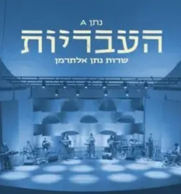 100 שנה לשבוע הספר העברי – העבריות שרות נתן אלתרמן