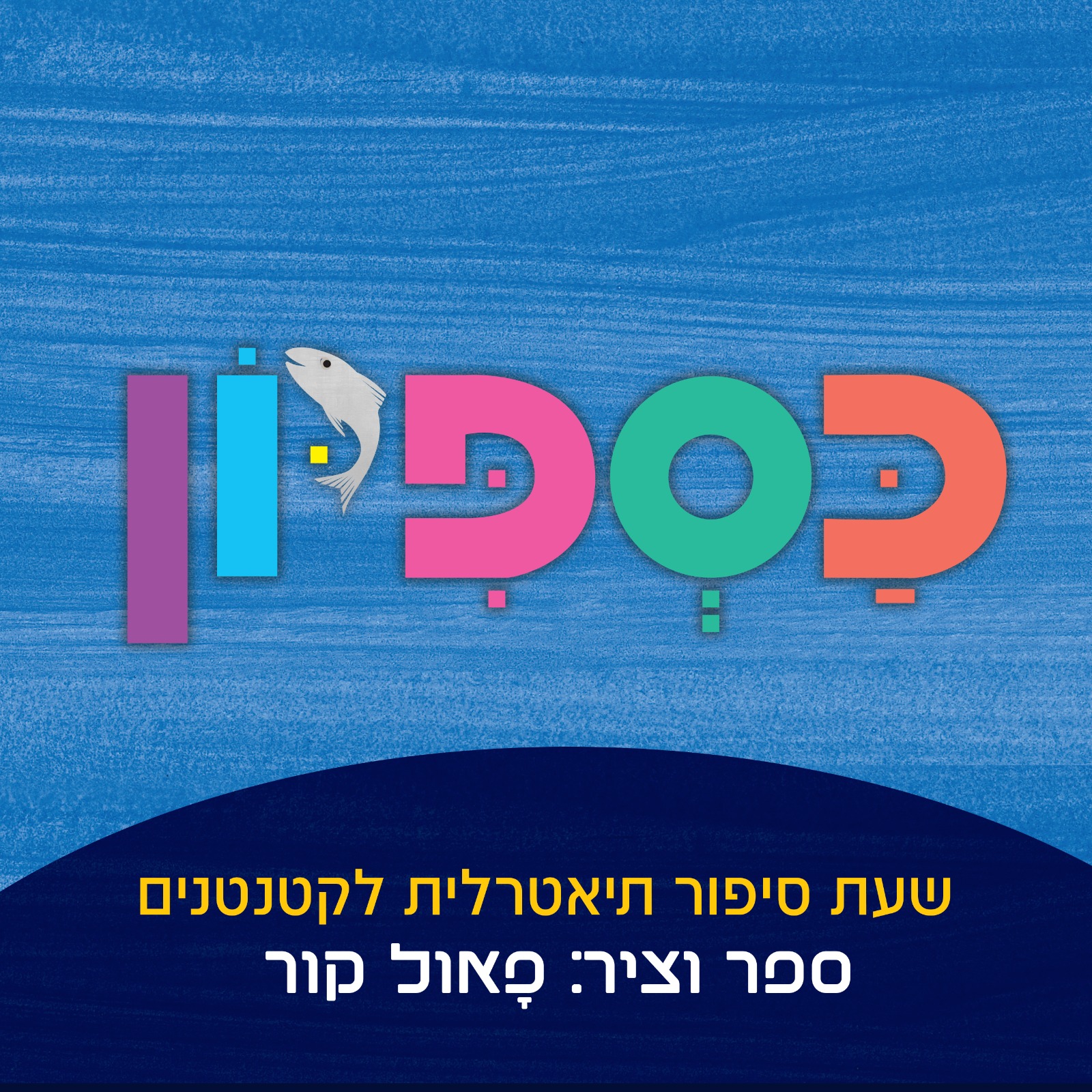 שעת סיפור ארצית : "כספיון" – תיאטרון ישראלי