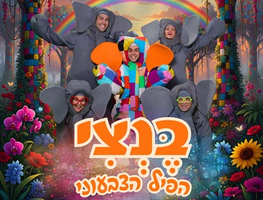 בנצי הפיל הצבעוני | התיאטרון שלנו