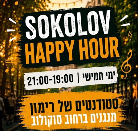 סוקולוב HAPPY HOUR –  מופעי רחוב של תלמידי רימון