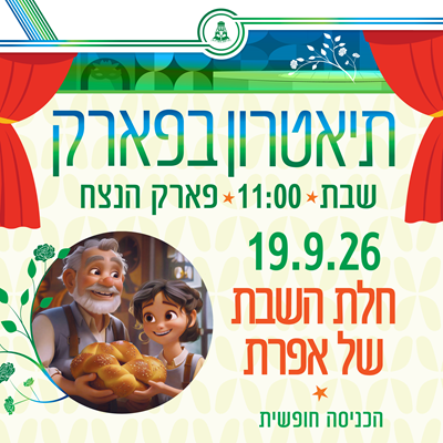 תיאטרון בפארק – "חלת הזהב של אפרת"