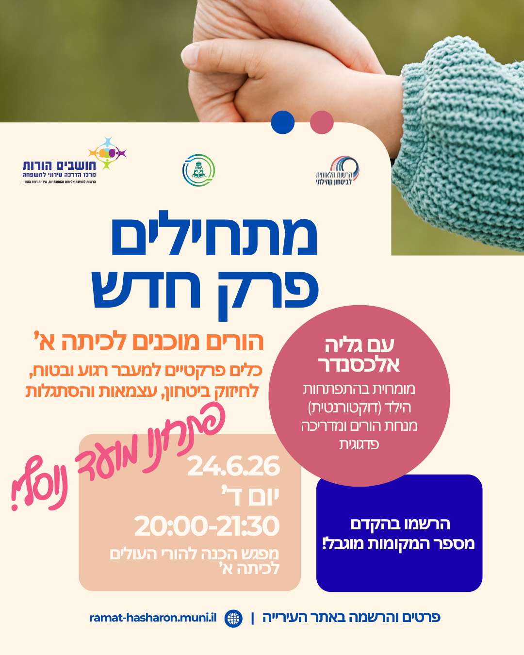 מתחילים פרק חדש – הורים מוכנים לכיתה א – 24.6