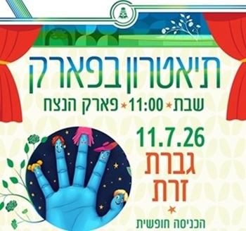 תיאטרון בפארק – גברת זרת
