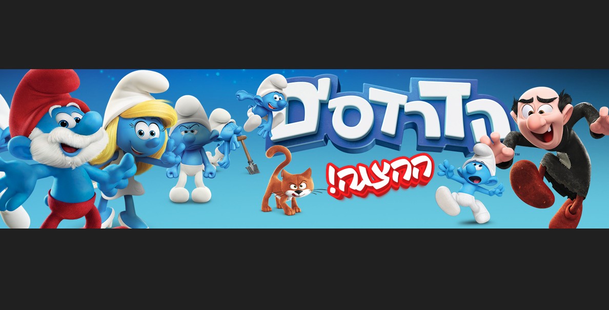 אירוע קיץ לילדים – "הדרדסים ההצגה LIVE"