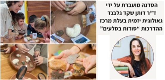 סדנת מאובנים