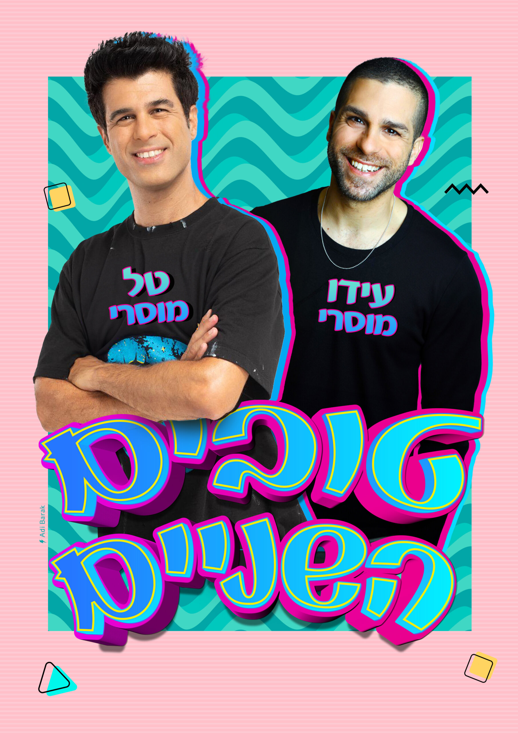 אירועי קיץ לילדים – האחים טל ועידו  מוסרי