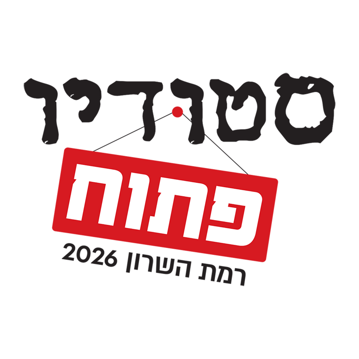 קול קורא להשתתפות בסטודיו פתוח רמת השרון שנת 2026