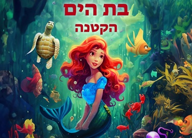 בת הים הקטנה | תיאטרון הילדים הישראלי