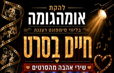 חיים בסרט – אומהגומה בליווי סימפונט רעננה