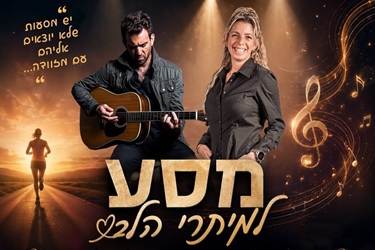 "מסע למיתרי הלב" ענת אהרונוביץ' ויוני אמבר