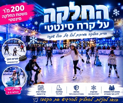 מתחם החלקה על הקרח