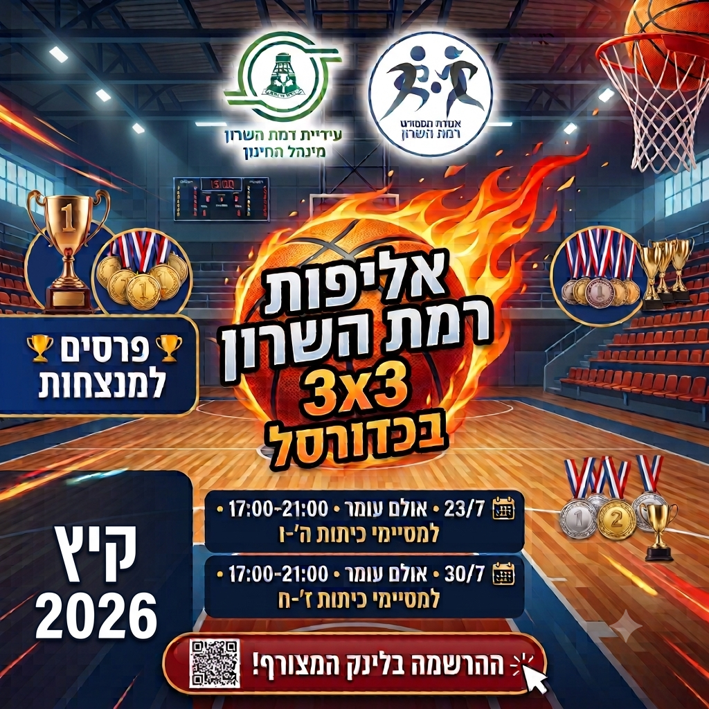אליפות רמת השרון בכדורסל – 3 על 3