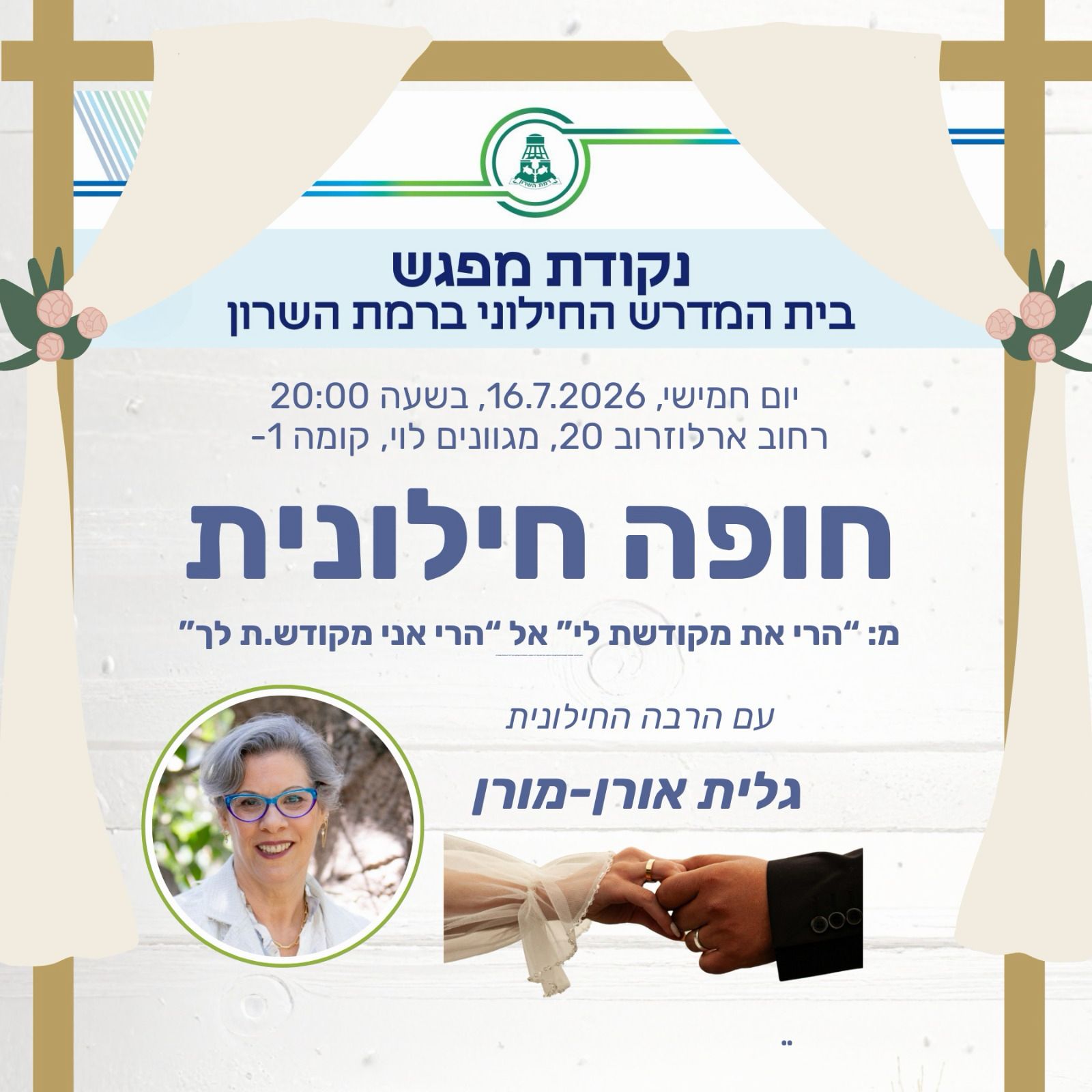 בית המדרש החילוני של רמת השרון: חופה חילונית
