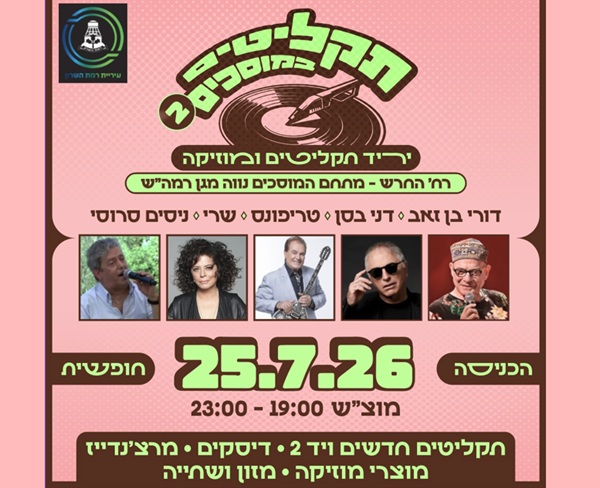 תקליטים במוסכים 2 – יריד תקליטים ומוסיקה במתחם המוסכים (נווה מגן)