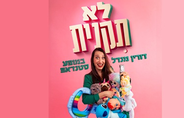 דורין מנדל – לא תקנית