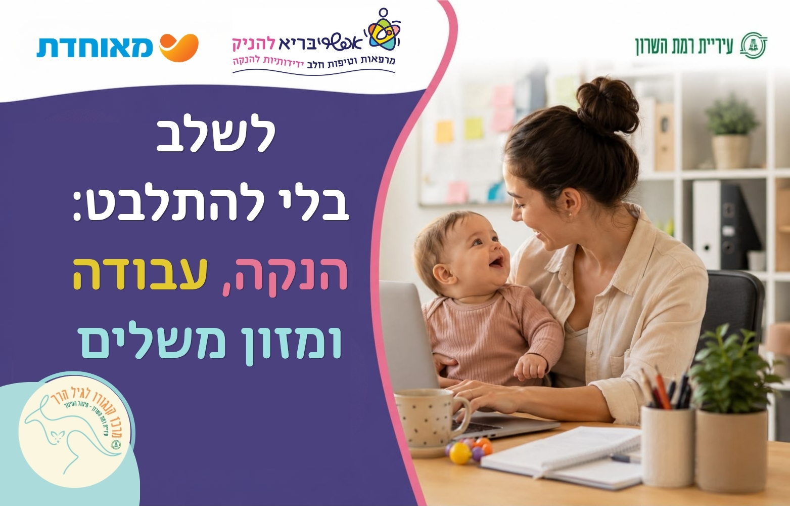 לשלב בלי להתלבט: הנקה,עבודה ומזון משלים