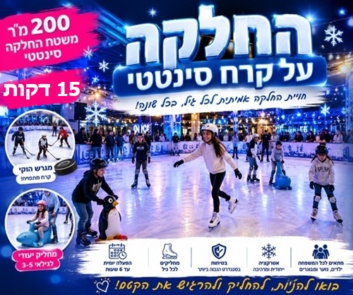 מתחם החלקה על הקרח