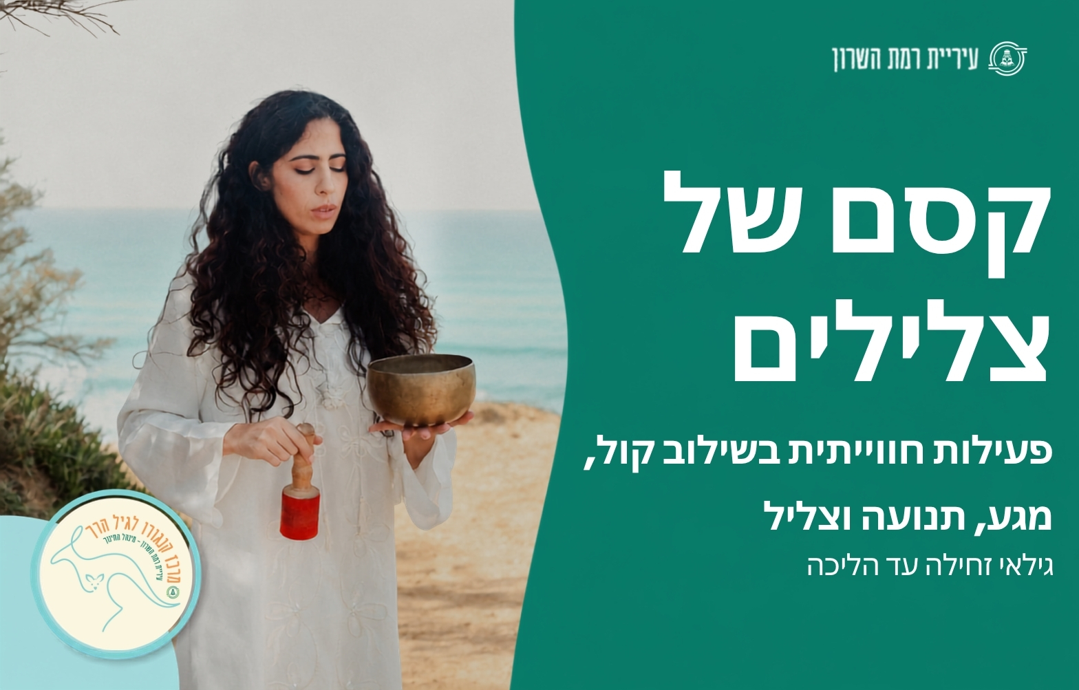 קסם של צלילים- זחילה-הליכה