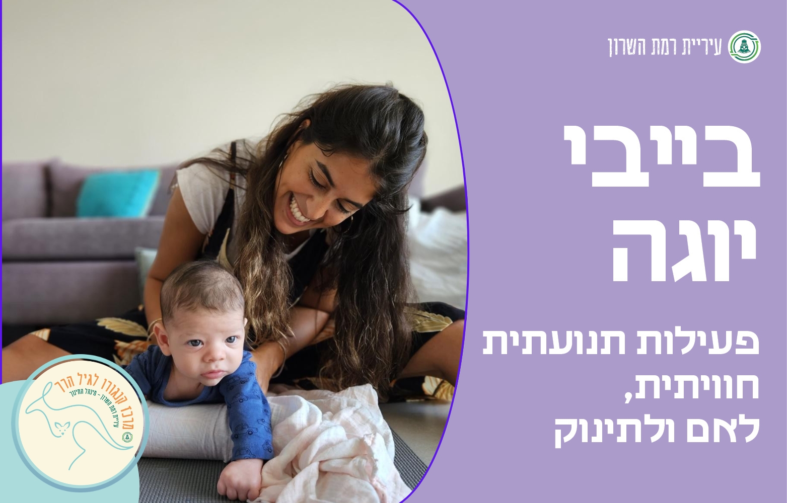 בייבי יוגה- לתינוקות