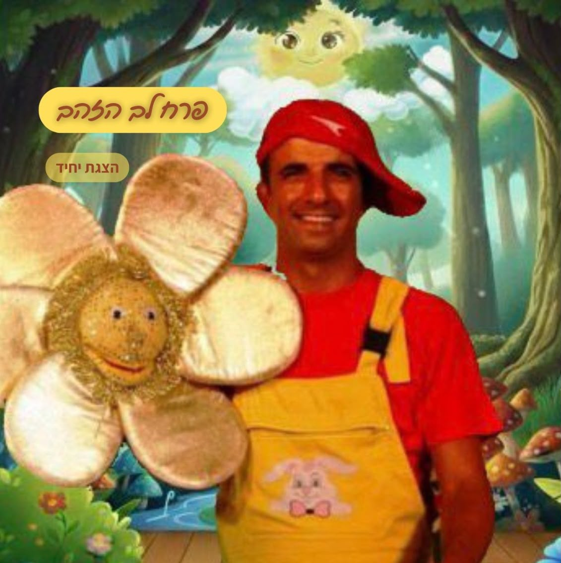 שעת סיפור: פרח לב הזהב" – תיאטרון צחוקלה