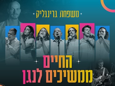 משפחת גרינגליק "החיים ממשיכים לנגן" – לציון שלוש שנים למלחמה