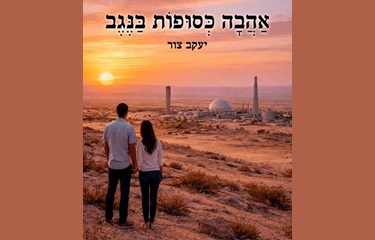 עיריית רמת השרון מארחת את יעקב צור