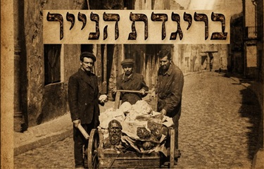 הצגה: בריגדת הנייר – תיאטרון יידישפיל בשיתוף בוגרי בית ספר רימון והרשות הלאומית לתרבות יידיש