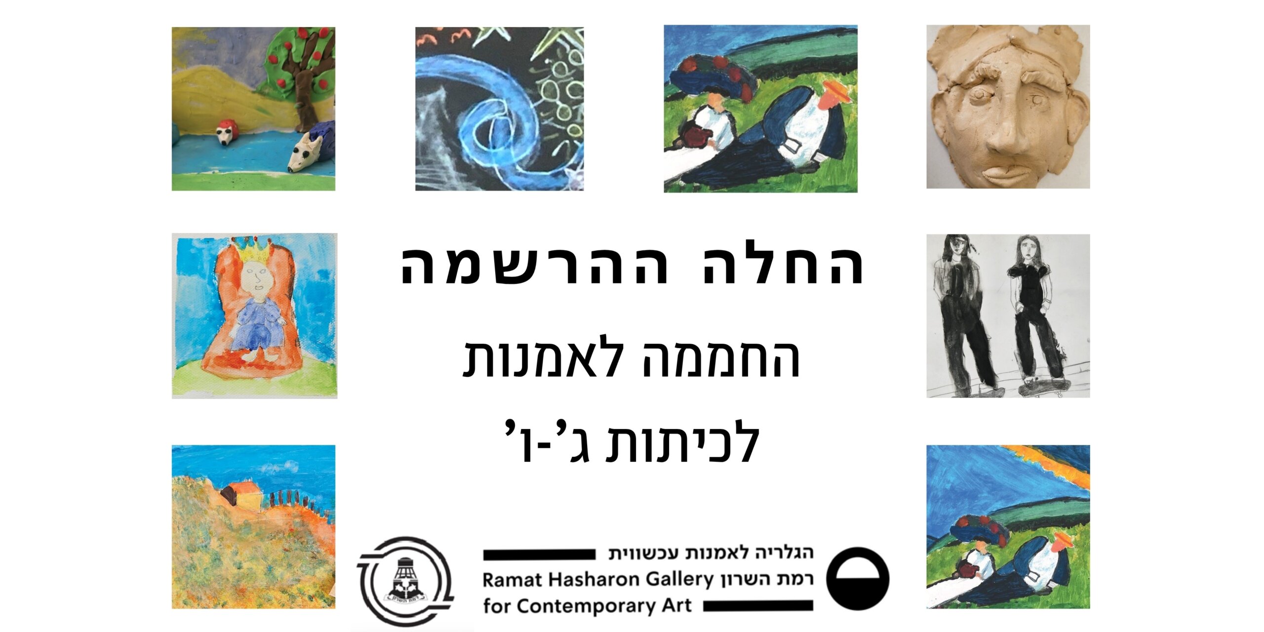 מגלים אמנות  –  "חממת" אמנות שנתית בגלריה לכיתות ג' – ו'