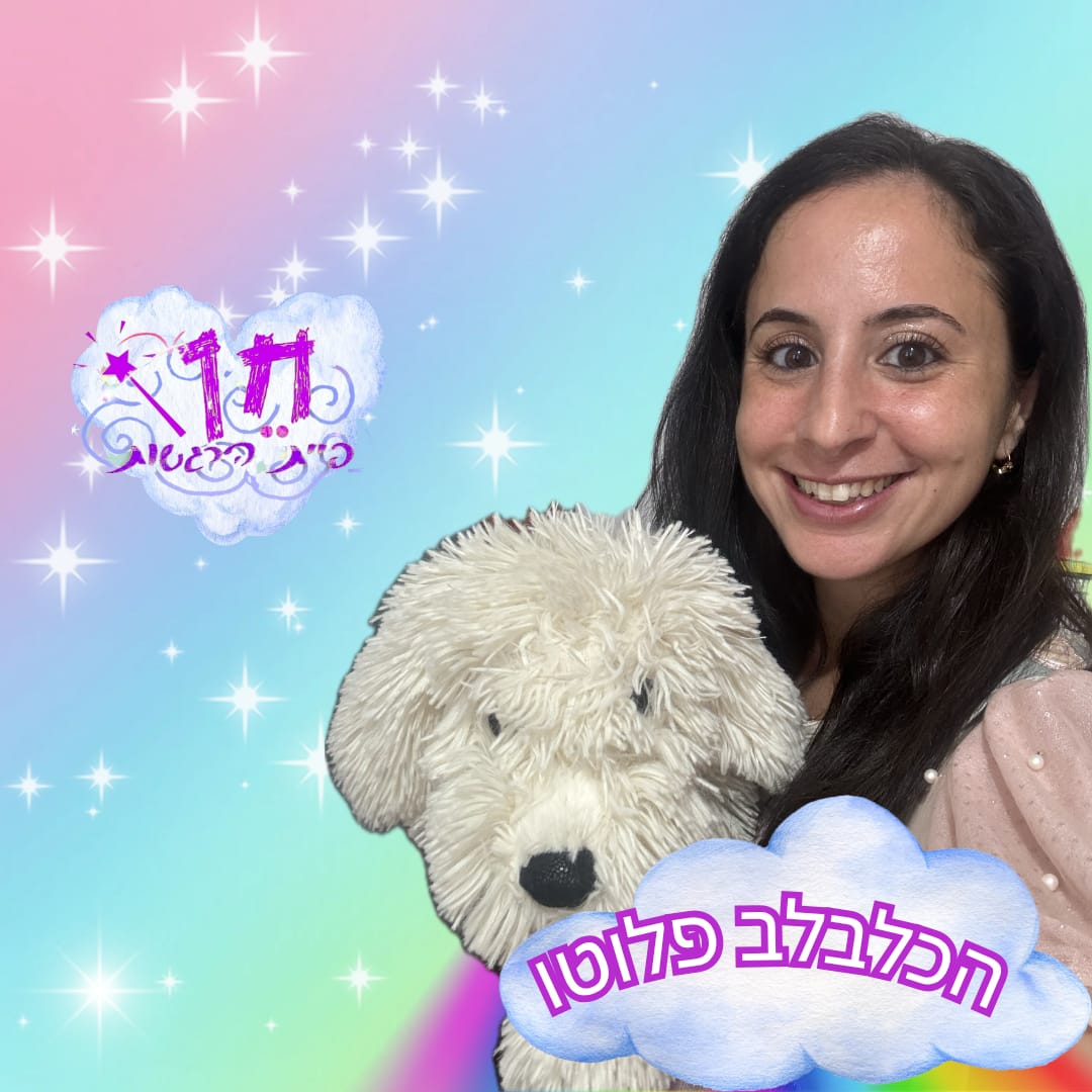 שעת סיפור: "פלוטו הכלבלב" – תאטרון חן פיית הרגשות