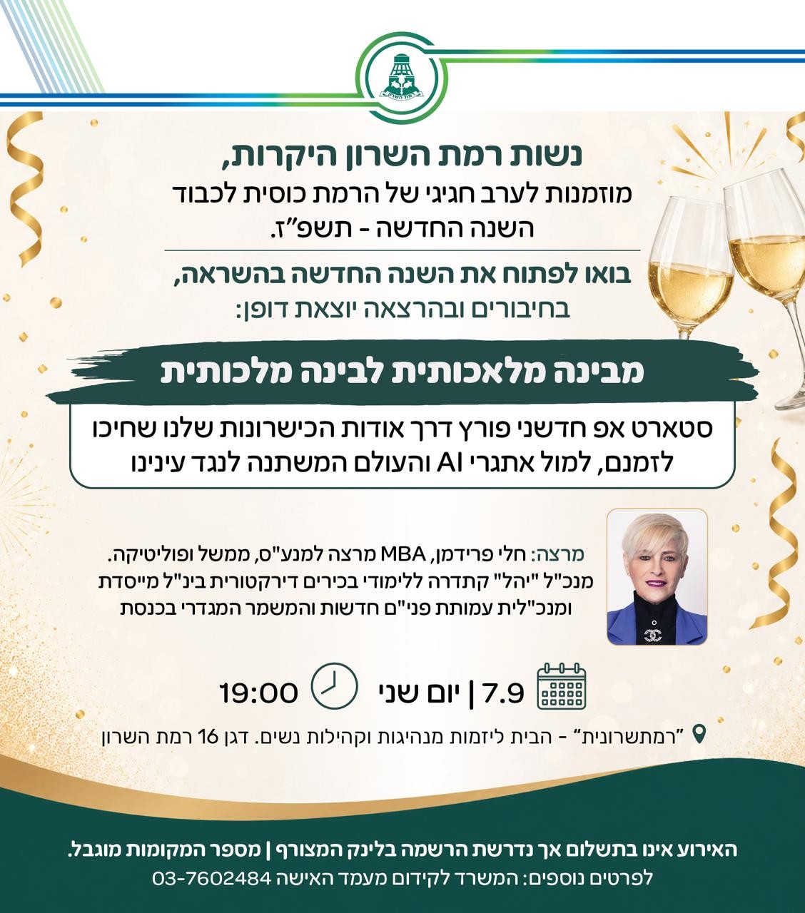 הרמת כוסית לכבוד השנה החדשה+הרצאה מבינה מלאכותית לבינה מלכותית