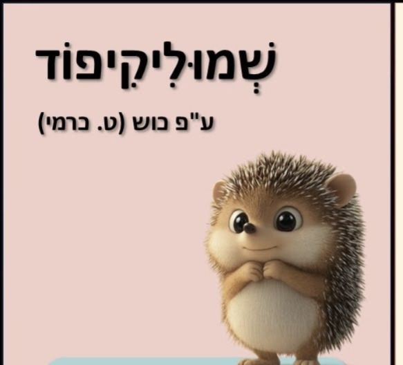 שעת סיפור: "שמוליקיפוד" תאטרון גבריאל הדר