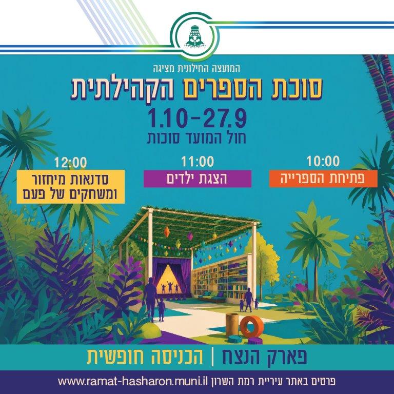 המועצה החילונית: סוכת הספרים הקהילתית